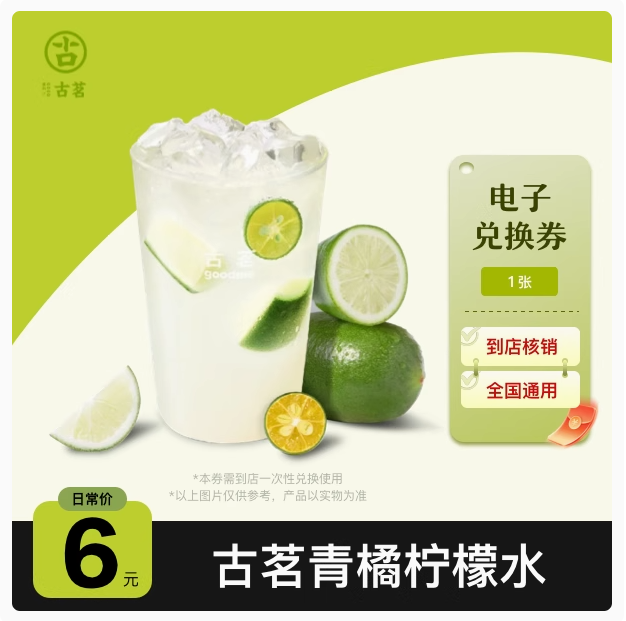 【古茗优惠券】古茗青橘柠檬水（中杯） 小程序领电子券 到店核销