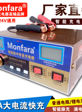 Monfara-3s充电器12V汽车电瓶冲电机24v货车电池锂电充电器400Ah