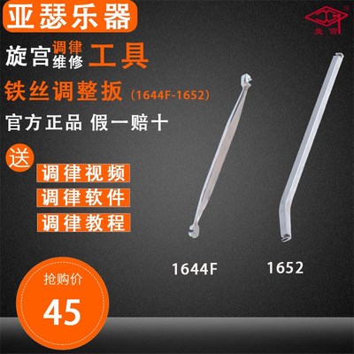 旋宫钢琴调律工具 1644F 铁丝调整扳  1652 铁丝调整扳