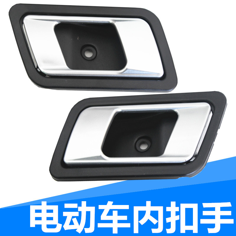 电动车内扣手新能源汽车内门把手老年代步车四轮车内拉手塑料配件