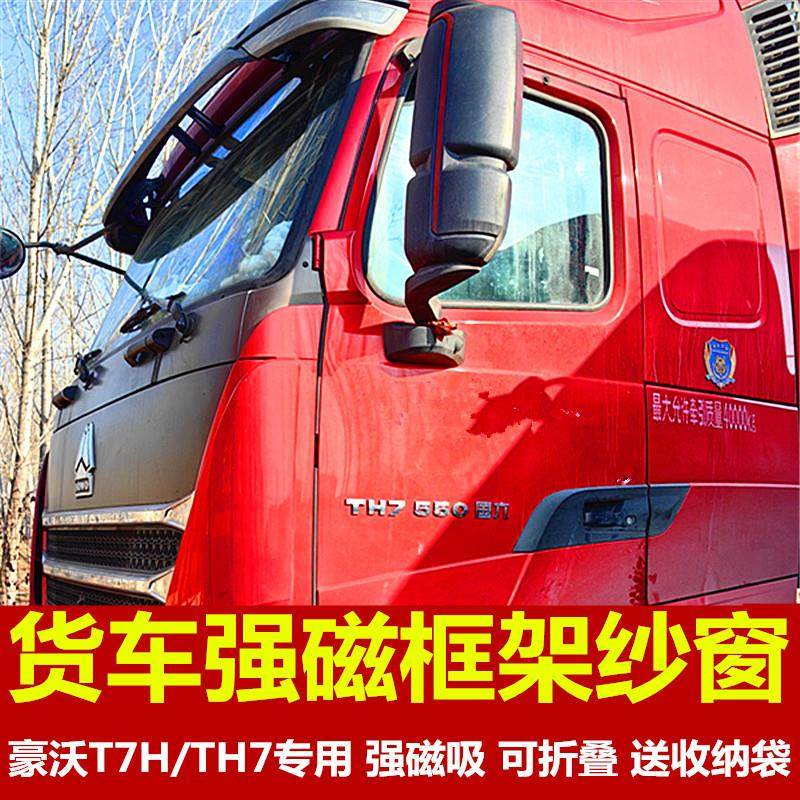 重汽豪沃T7/T7H/TH7专用大货车防蚊虫强磁框架纱窗车用蚊帐窗纱网