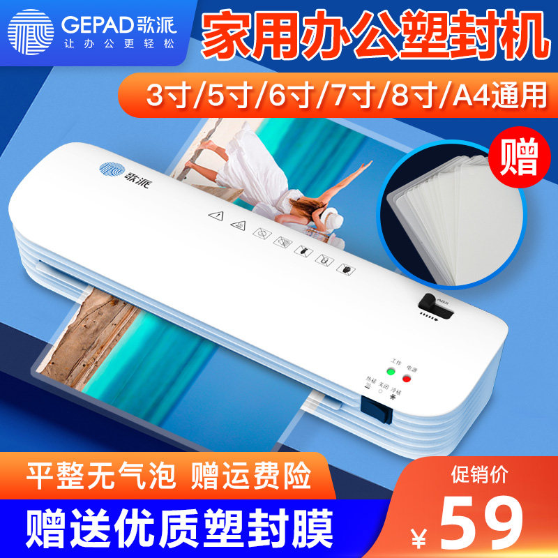 歌派家用小型塑封机 照片卡片a4纸书籍相片过塑机多功能 文件商用,办公设备/耗材/相关服务,塑封机,淘宝优惠券,粉丝福利购,淘宝优惠卷