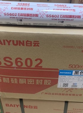 白云SS602石材硅酮密封胶石材专用胶结构胶耐候胶防水环保建筑用