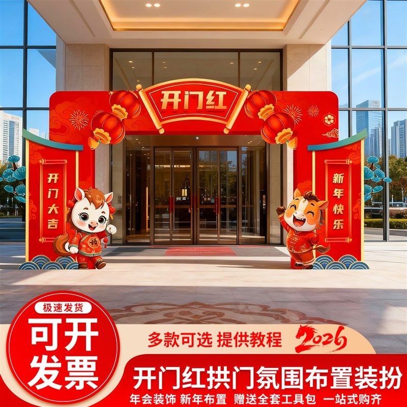 2026开门红kt板拱门装饰年会现场布置职场马新年活动气氛围背景墙,节庆用品/礼品,装扮布置套餐,淘宝优惠券,粉丝福利购,淘宝优惠卷