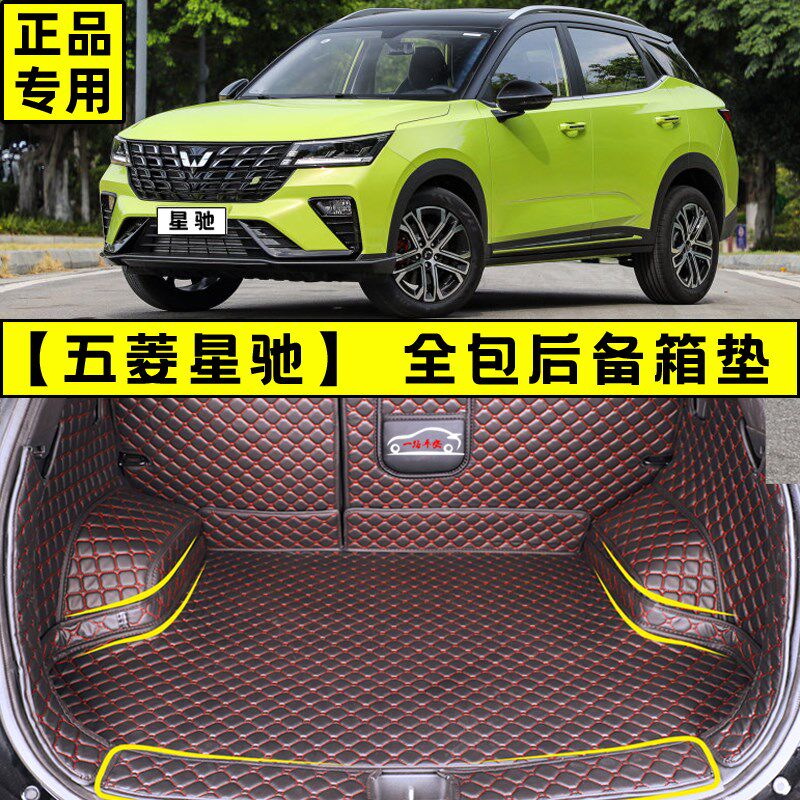 五菱星驰后备箱垫全包围 2023款五菱星驰专用后背尾箱垫改装防水