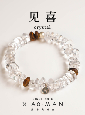 周小满【见喜】天然白水晶随形时尚设计感新中式风水晶手串
