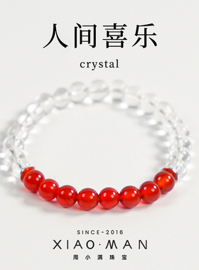 周小满【人间喜乐】天然白水晶 红玛瑙手串鸿运吉祥安康手串女