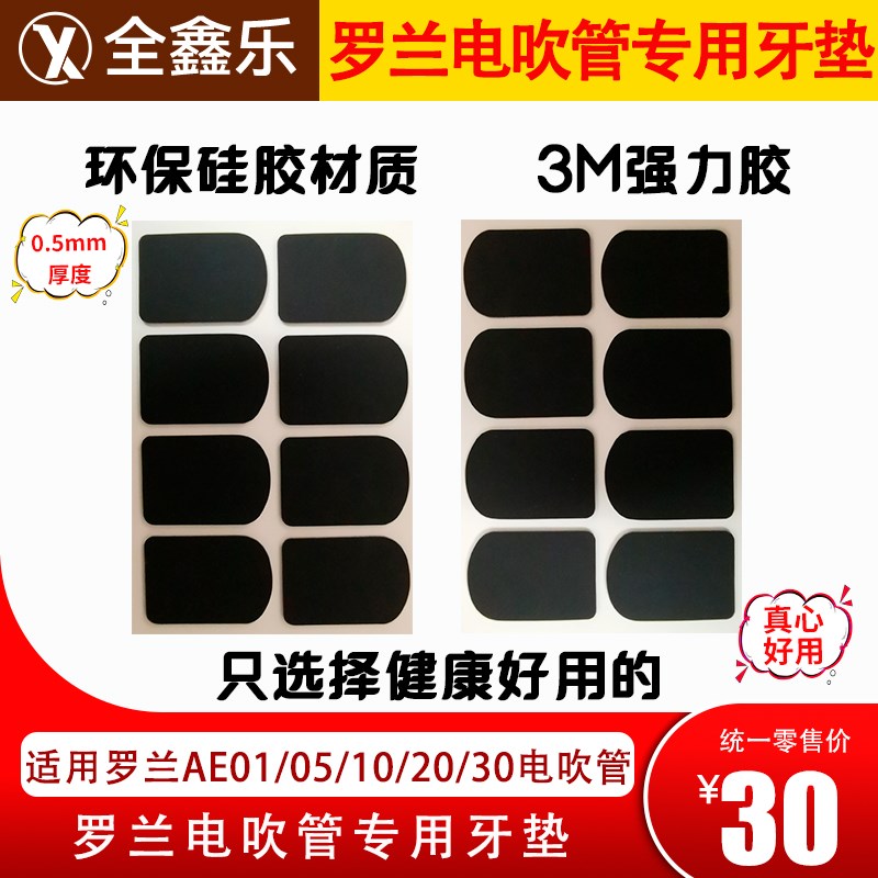 罗兰电吹管笛头通用牙垫硅胶牙垫萨克斯笛头硅胶牙垫