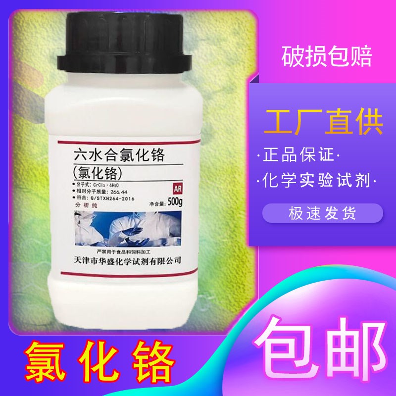 三氯化铬 六水合氯化铬500g AR分析纯高品质化工原料化学实验试剂