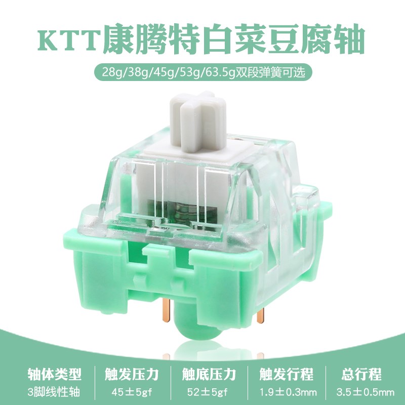 康腾特KTT白菜豆腐轴 机械键盘轴体 线性麻将音定制三脚厚润手润
