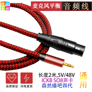 SO8森然播吧四代声卡 48V电容麦话筒C4平衡音频线3.5转卡农线母头
