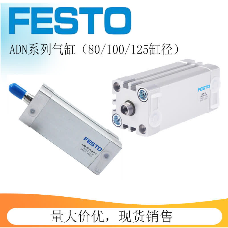 费斯托原装薄型气缸ADN80/100/125-10-20-30-40-50-60-100-I-A-PA