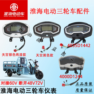 淮海电动三轮车专用液晶仪表总成48V60V72V通用