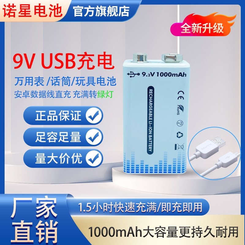 诺星电池9V大容量1000mAh可充电锂电池话筒万用表通用电池USB直充