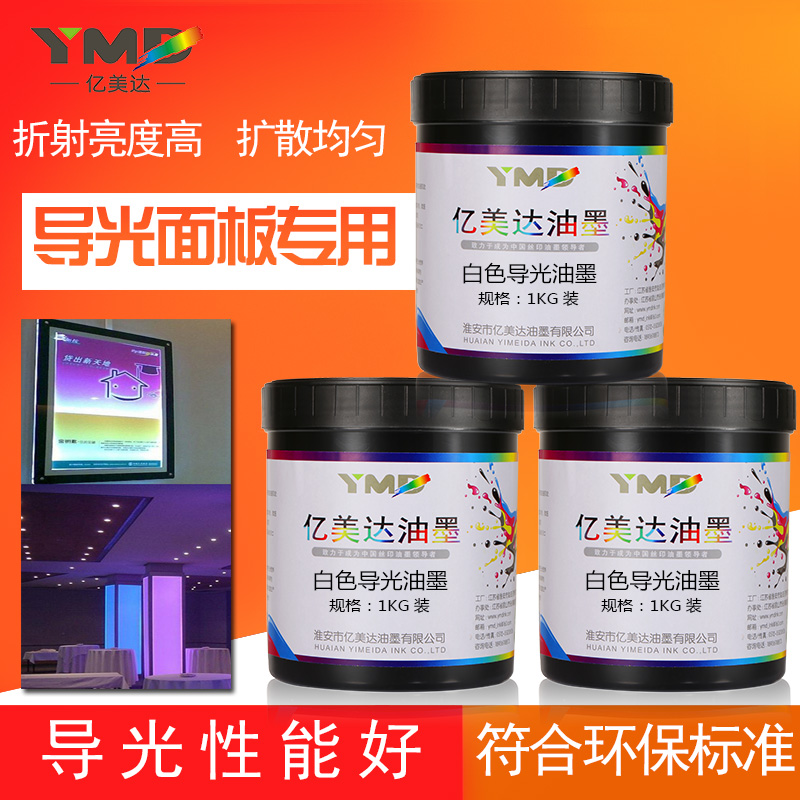 亿美达导光白油墨LED导光板丝印油墨PMMA亚克力背光源 灯箱散导光