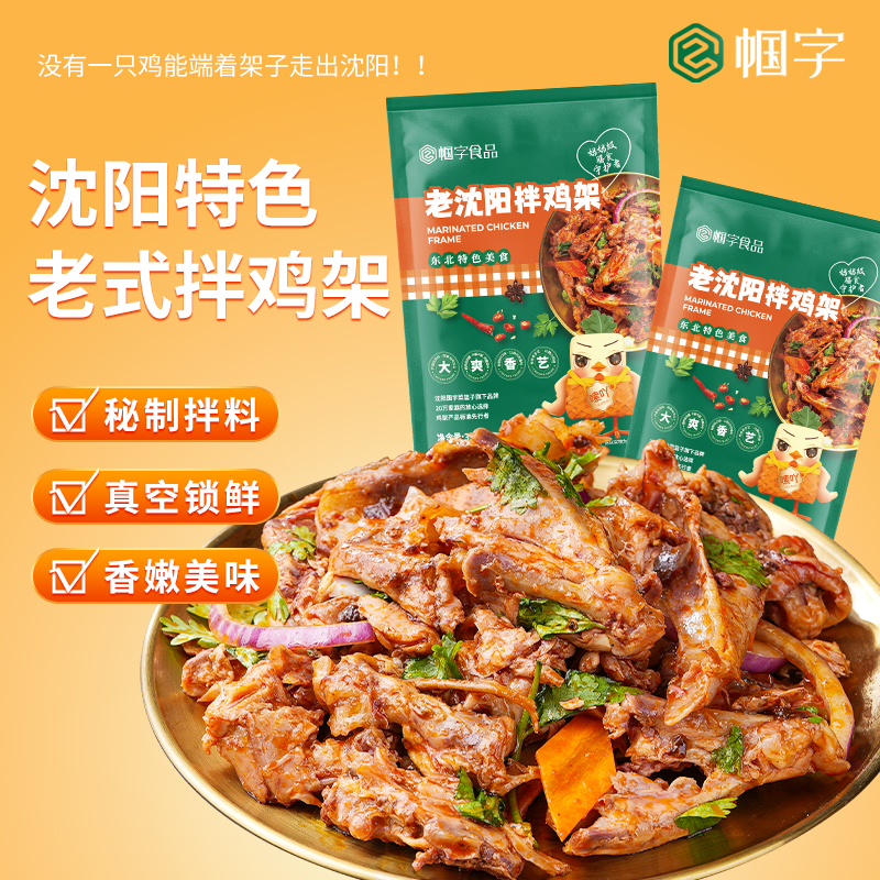 帼字沈阳正宗鸡架开袋即食330g