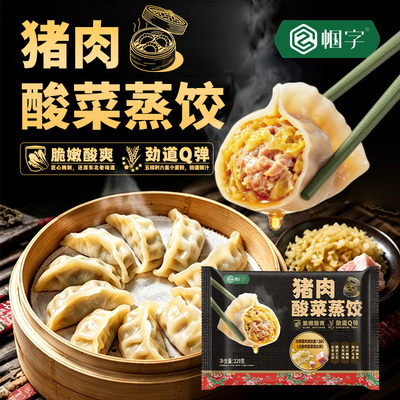 帼字食品猪肉酸菜饺子 东北酸菜手工蒸饺 速冻煎饺 早餐冷冻食品