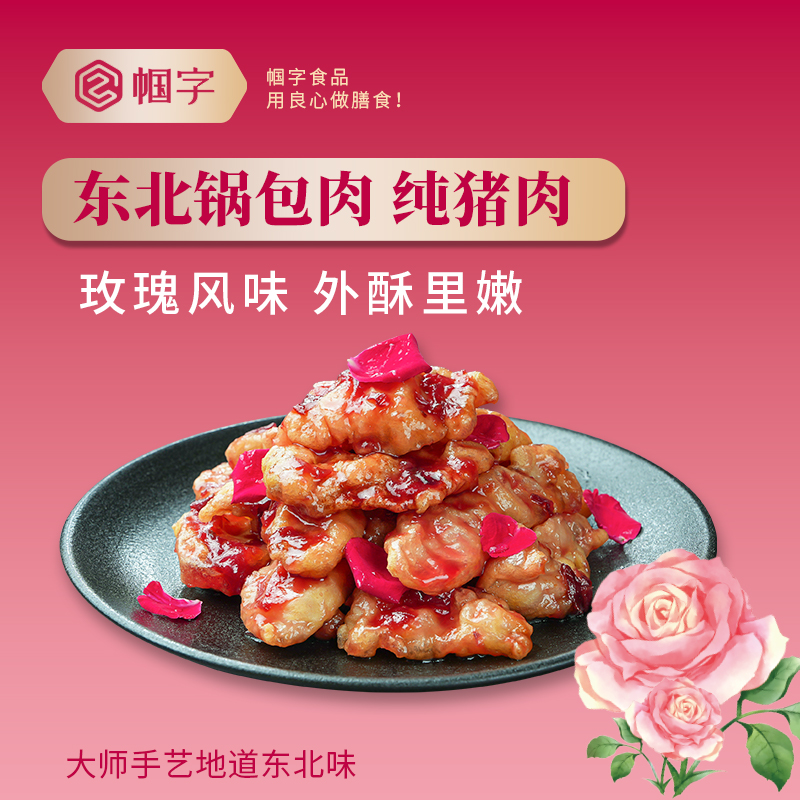 帼字东北玫瑰风味锅包肉用猪肉