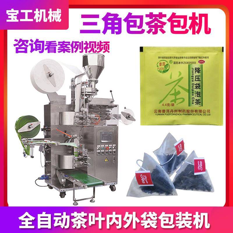 袋泡茶包装机全自动三角包内外袋茶叶包装机挂标带线碎茶茶包机
