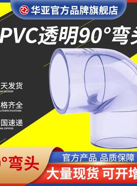 UPVC透明弯头90°工业水处理给水加厚管件鱼缸配件90度PVC弯头