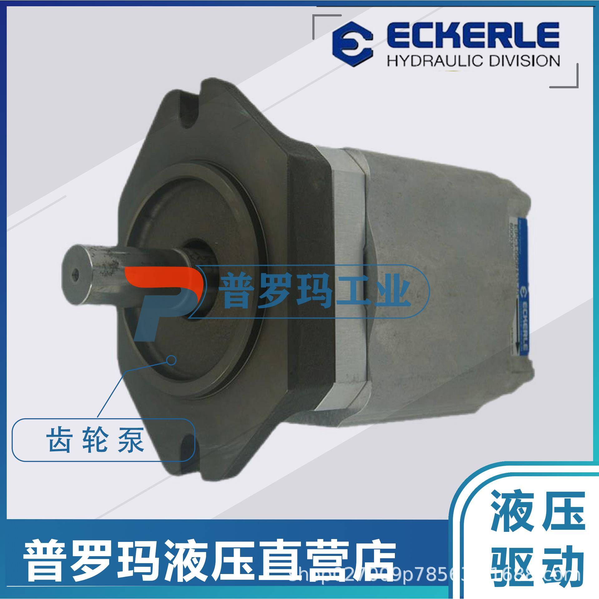 艾克勒ECKERLE齿轮泵EIPH2-004/005/006/008/011/013注塑机液压泵