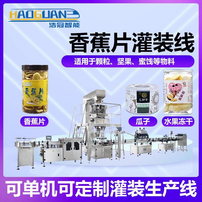 全自动香蕉片罐装线瓜子蜜饯定量称重灌装机冻干水果片包装机