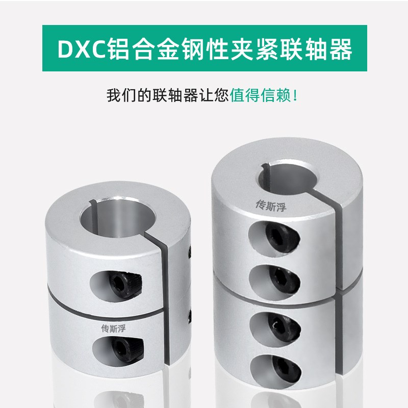 3D打印机联轴器DNC刚性一体夹紧传动轴型连轴可替换DCQ01/DCR01