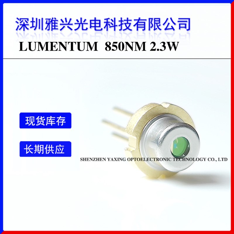 lumentum 850nm2300mW 855nm2.3W红外光 不可见光激光二极管 进口