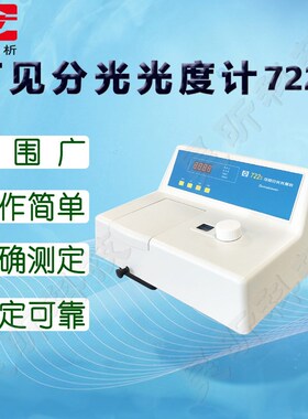 上海仪电分析可见分光光度计721N仪电上分(原上海精科)722S光谱仪
