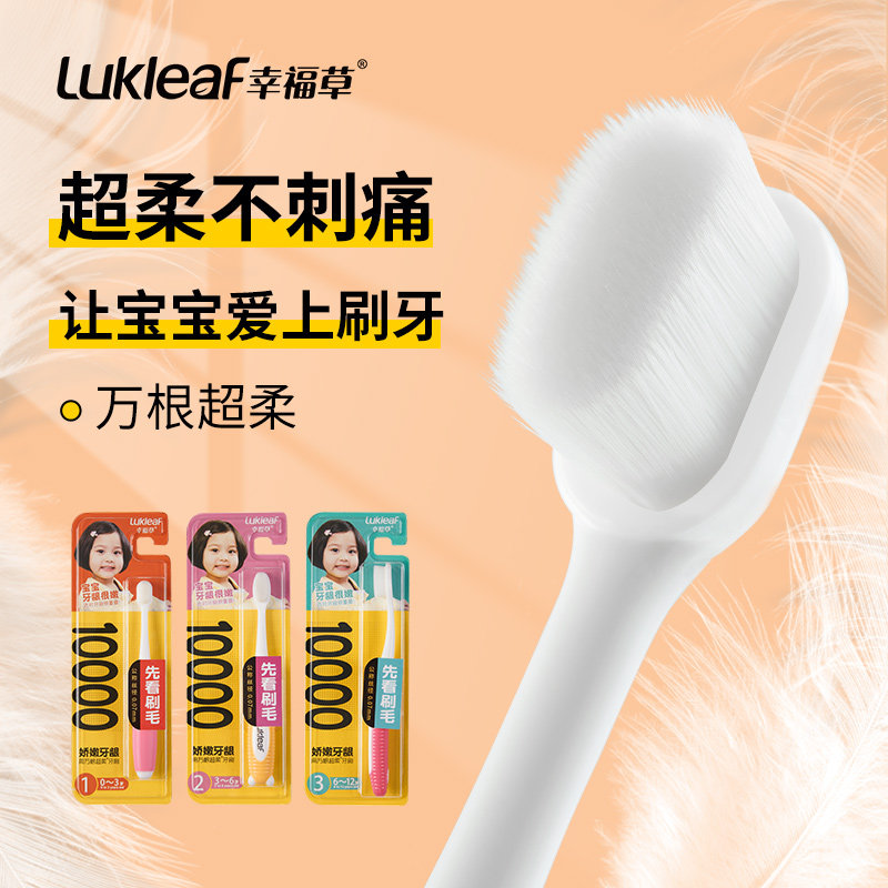 幸福草儿童牙刷婴幼儿软毛牙刷超柔不刺痛0-3 3-6 6-12岁科学分龄