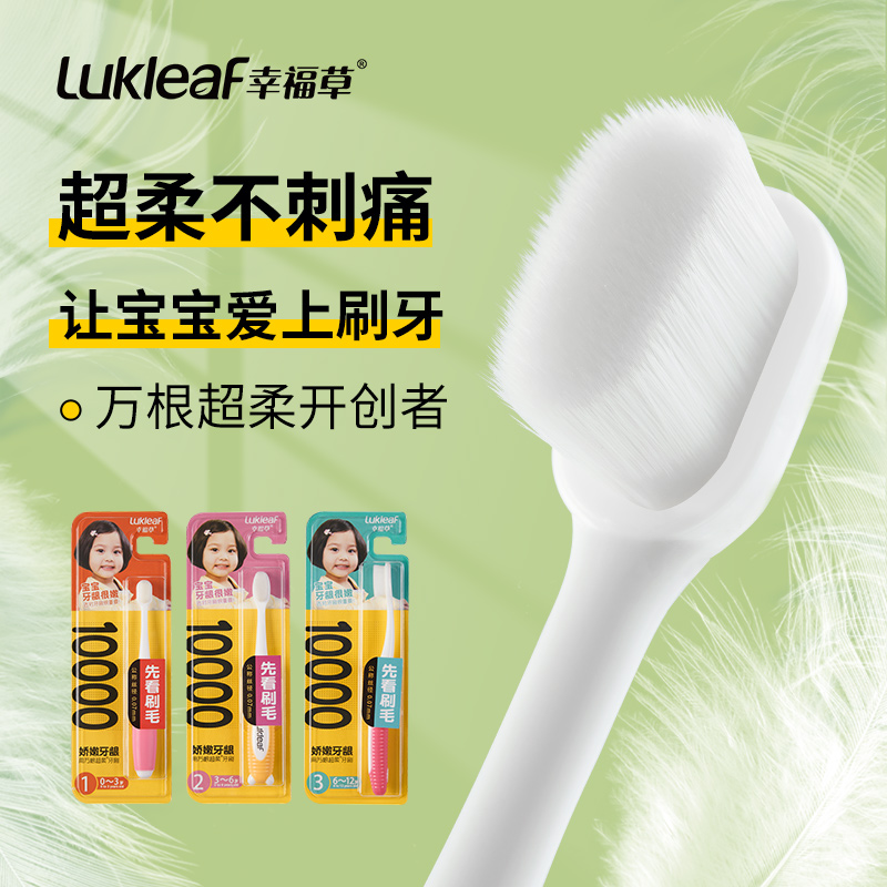 幸福草儿童牙刷婴幼儿软毛牙刷超柔不刺痛0-3 3-6 6-12岁科学分龄