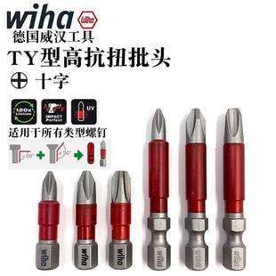德国wiha威汉TY型高抗扭十字批头电动螺丝刀批嘴风批起子头电钻咀