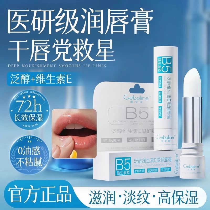 官方维生素B5润唇膏补水保湿