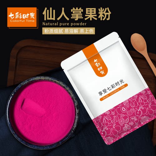 七彩时光仙人掌果粉烘焙不掉色