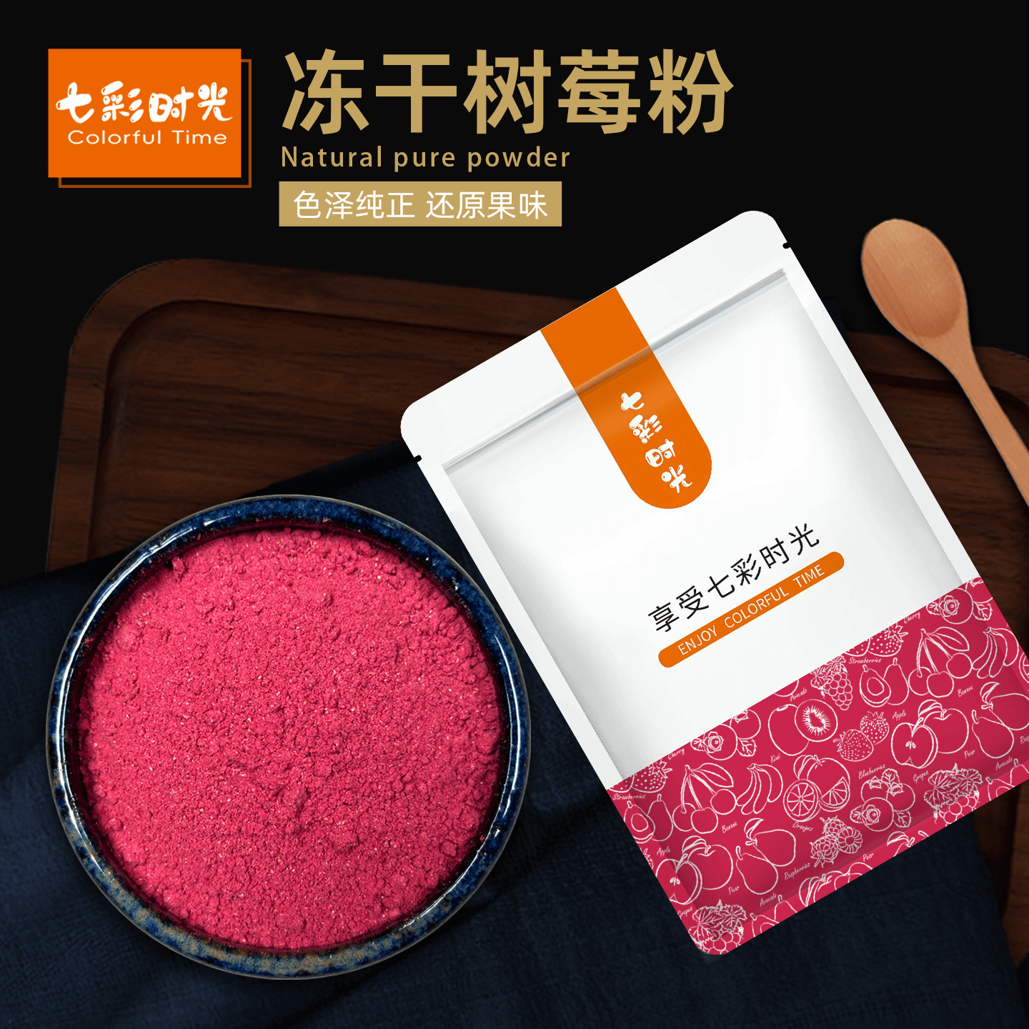 七彩时光冻干树莓粉纯覆盆子粉烘焙冲饮食用原料现磨水果粉商用