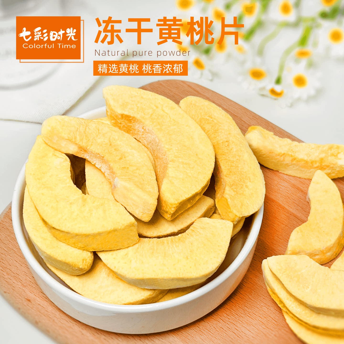 冻干黄桃干无添加剂水蜜桃干天然黄桃脆块片水果干零食烘焙商用