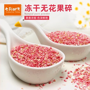 七彩时光冻干无花果碎丁粒烘焙商用蛋糕冰淇淋奶茶咖啡雪顶装 饰