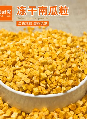 冻干南瓜丁烘焙辅料无添加