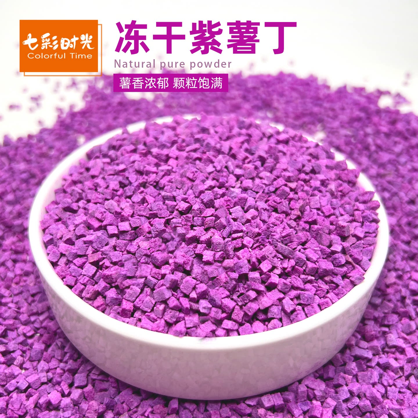 冻干紫薯丁粒碎即食紫薯干无油无添加糖煮粥果蔬脆烘焙商用碎片脆