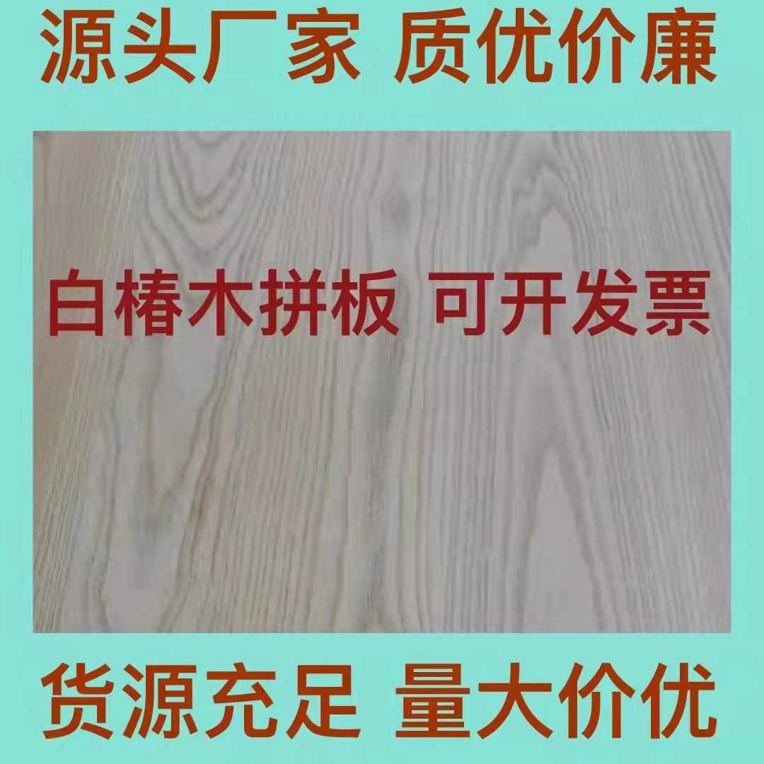 厂家直供白椿木 又名国产白蜡木直拼板 装修家具桌面板实木板