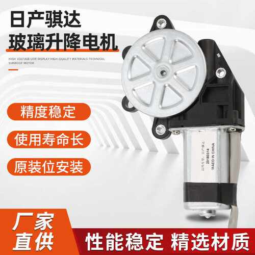 同舟直供适配骐达玻璃升降器电机电动玻璃升降马达免开孔安装