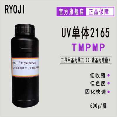 现货TMPMP 三羟甲基丙烷三（3-巯基丙酸酯）RYOJI良制UV单体2165