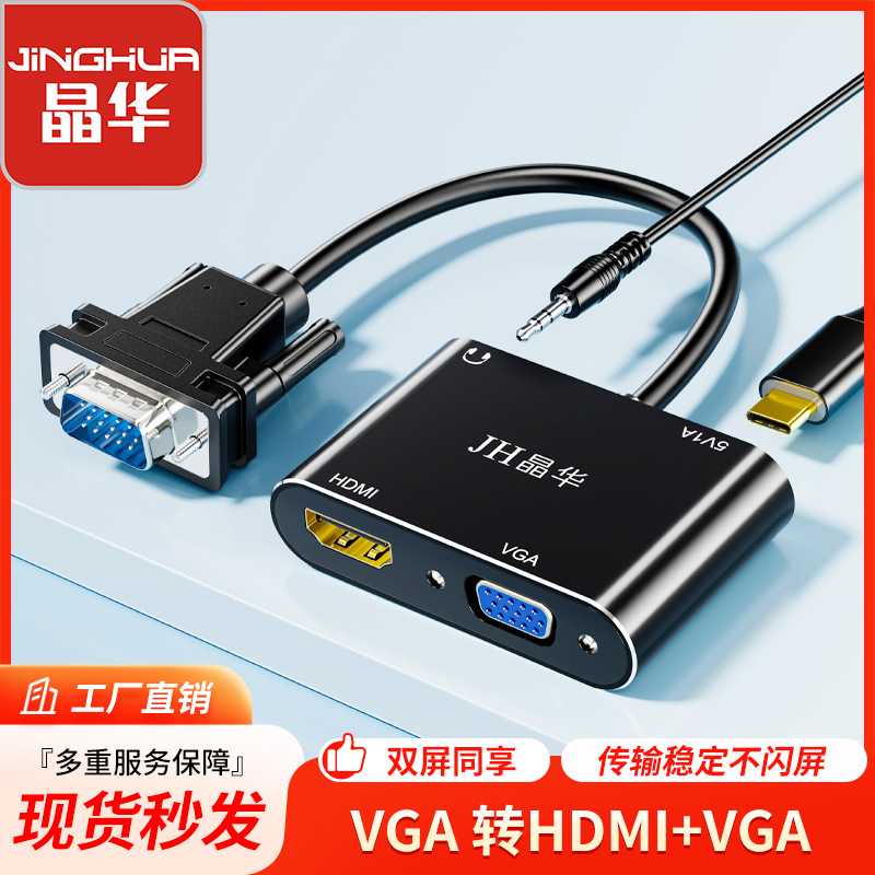 晶华 VGA转HDMI+VGA转换器 一分二分屏器 一进二出分配器同时显示