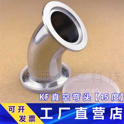 KF 真空弯头 45°  45度真空弯头 真空弯头45度 卡盘 KF16 25-50