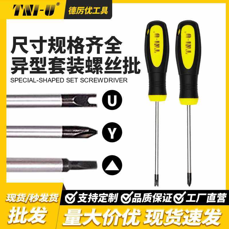 德厉优异型螺丝批U型Y型三角型起子螺丝批家用汽保维修工具,五金/工具,其他,淘宝优惠券,粉丝福利购,淘宝优惠卷