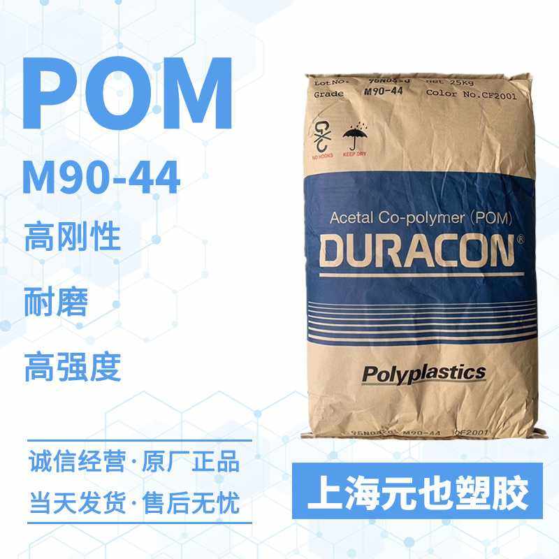耐磨POM原料 M90-44 高流动聚甲醛 抗紫外线,高刚性pom塑料齿轮料,橡塑材料及制品,PA,淘宝优惠券,粉丝福利购,淘宝优惠卷