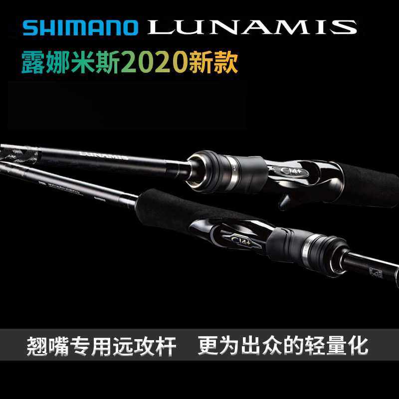 禧玛SHIMANO20款LUNAMIS露娜米斯轻便超远投翘嘴竿海鲈竿路亚竿诺