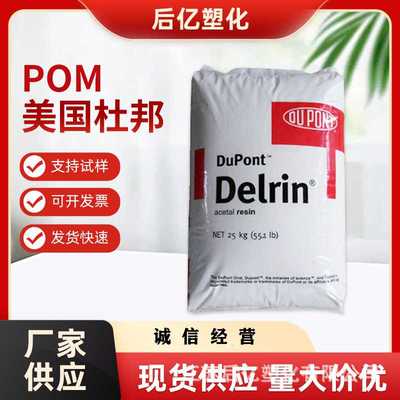POM美国杜邦 900P注塑级增强耐磨高抗冲低粘度缩醛均聚物填充纤维