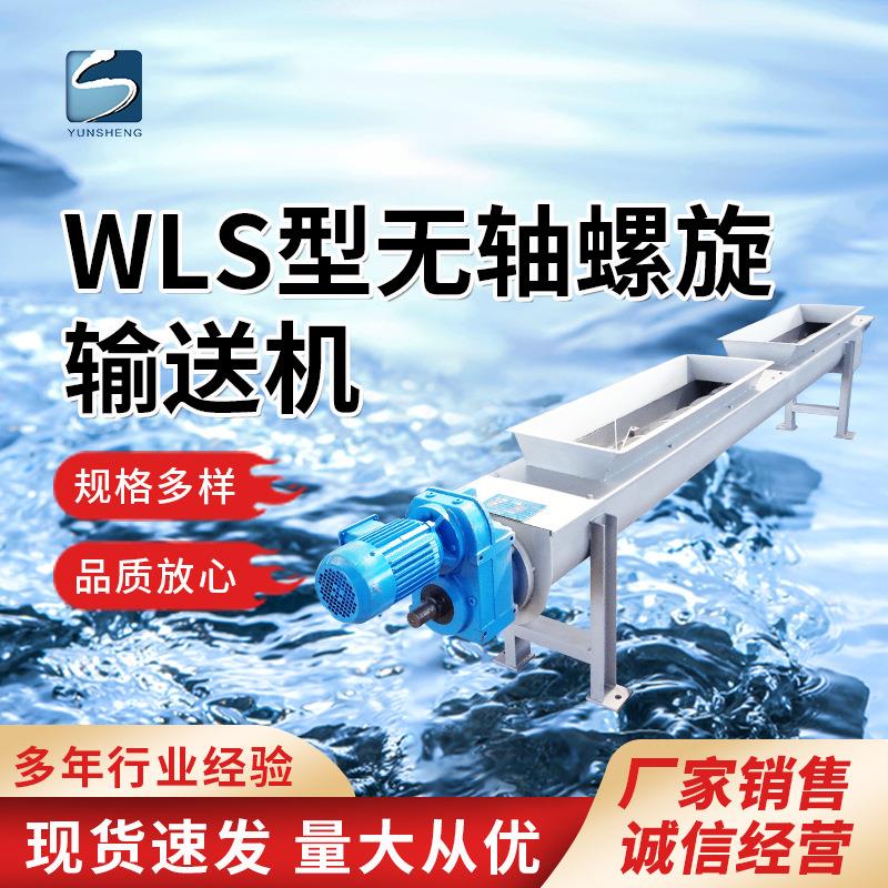 螺旋式传输机物料液体无轴传输装置WLS型物料推进器