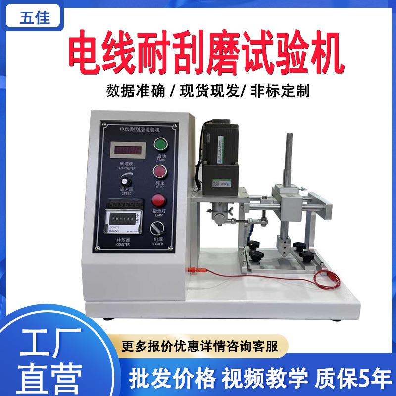 电线耐刮磨试验机电缆绝缘表面刮磨测试仪汽车电线耐刮磨试验机